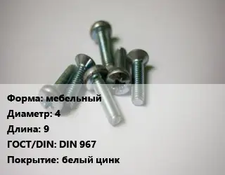 Винт мебельный 4х9 DIN 967 белый цинк